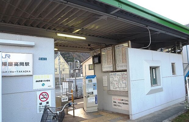 JR姫新線 播磨高岡駅 徒歩12分