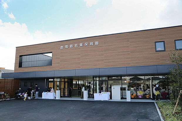 姫路若葉保育園　約720ｍ（徒歩9分）