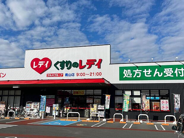 くすりのレディ青山店　約660ｍ(徒歩9分)