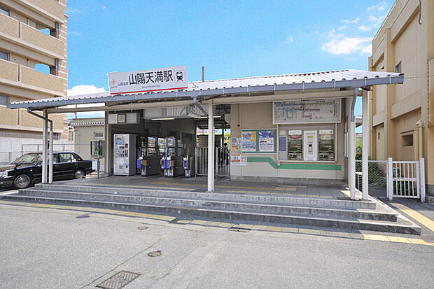 山電網干線 山陽天満駅 徒歩9分