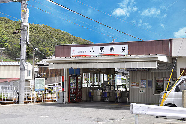 山電 八家駅 徒歩9分