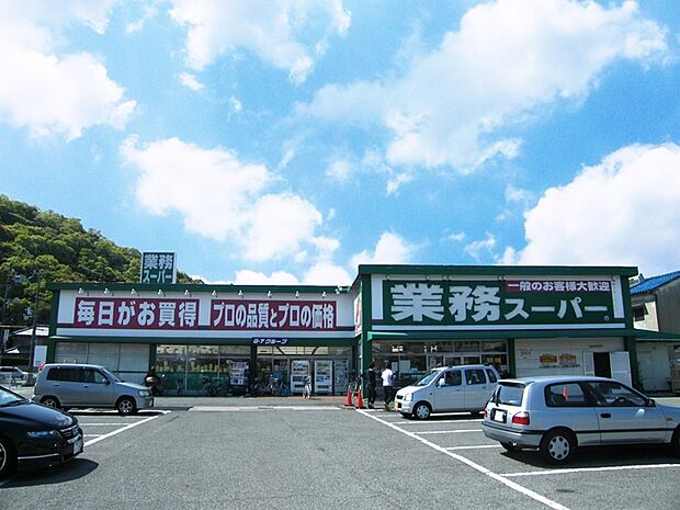 業務スーパー田寺店　約640ｍ（徒歩8分）