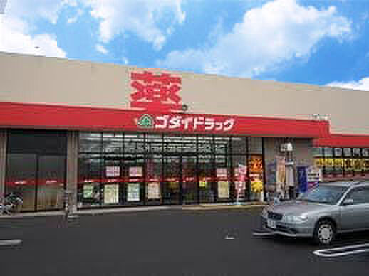 ゴダイドラッグ広畑店 約610m(徒歩8分)