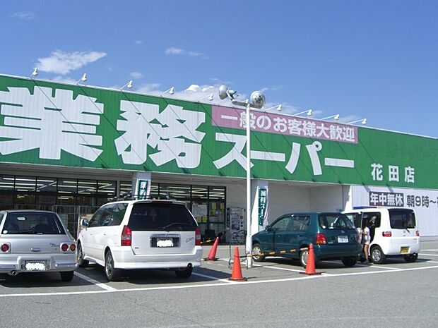 業務スーパー花田店　約260ｍ（徒歩4分）