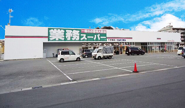 業務スーパー下手野店 約840m(徒歩11分)