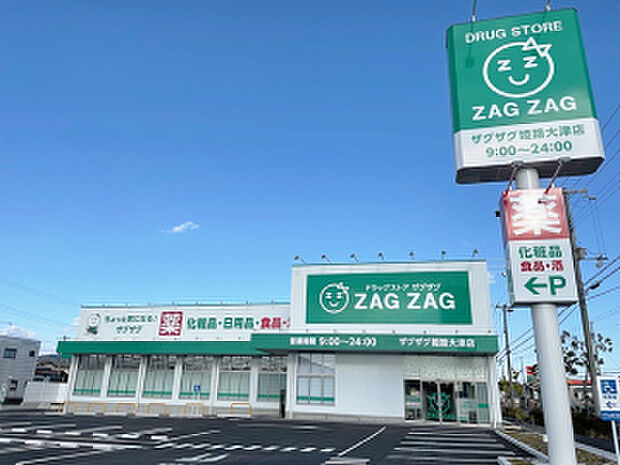 ザグザグ姫路大津店 約800m(徒歩10分)