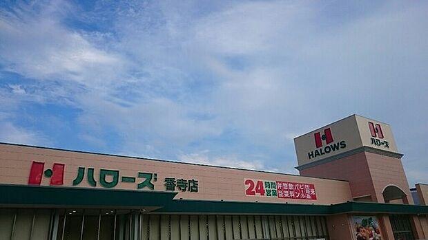 ハローズ香寺店　約1930ｍ