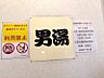 その他：温泉気分が高まります。