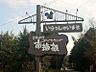 その他：田方郡函南町の山部に位置する【南箱根ダイヤランド別荘地】に建ちます。