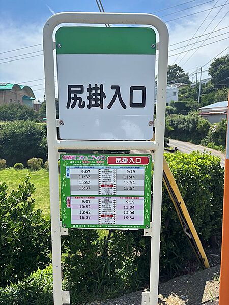 尻掛（しっかけ）バス停の目の前です。