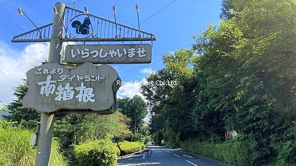 【別荘地】箱根山系の豊かな自然に囲まれた、四季の移ろいを身近に感じられる大型別荘地です。