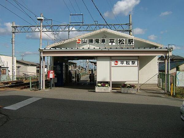 画像25:平松駅(山陽電鉄　網干線)まで545ｍ