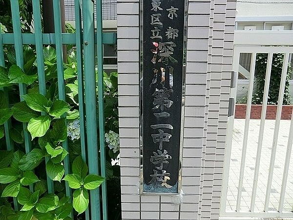 江東区立深川第二中学校 徒歩11分。 830m