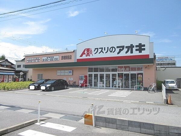 画像24:クスリのアオキ　彦根駅前店まで1100メートル