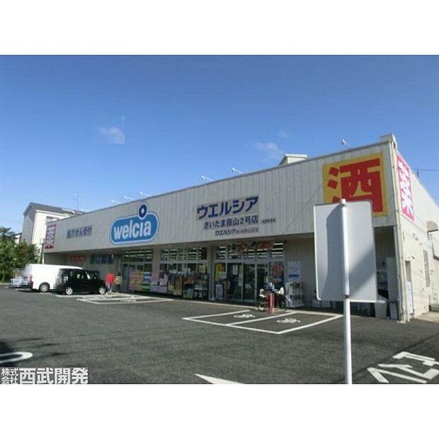 ウェルシアさいたま原山2号店