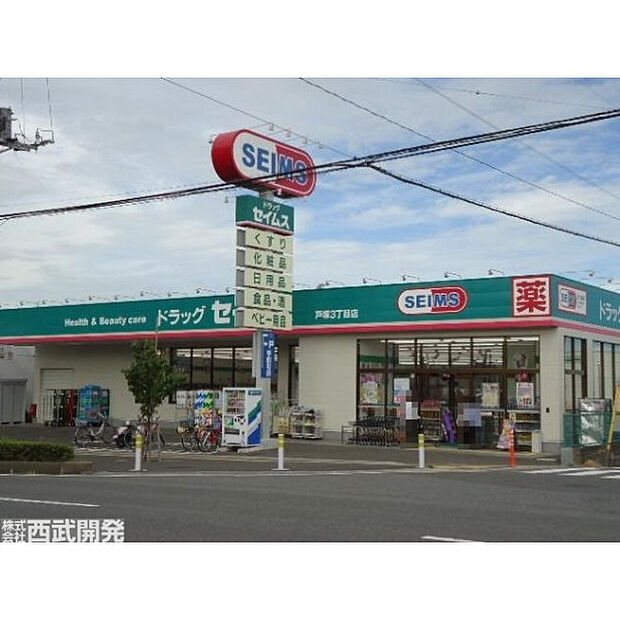 セイムス戸塚3丁目店
