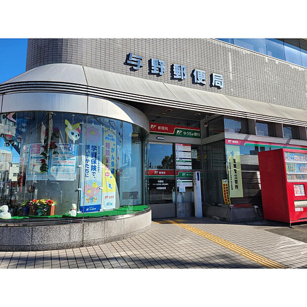 与野郵便局