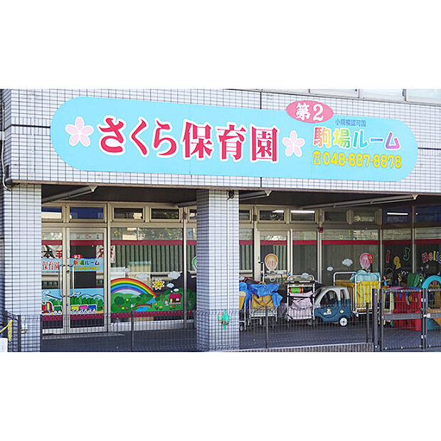 さくら保育園第2駒場ルーム