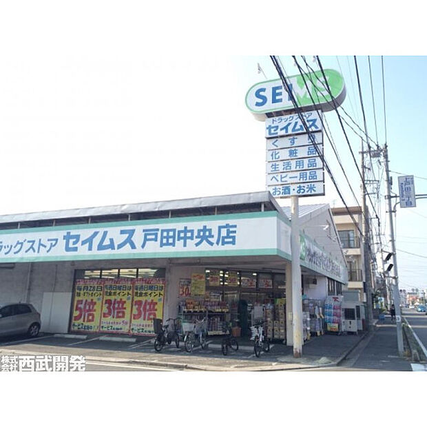 ドラッグセイムス戸田中央店