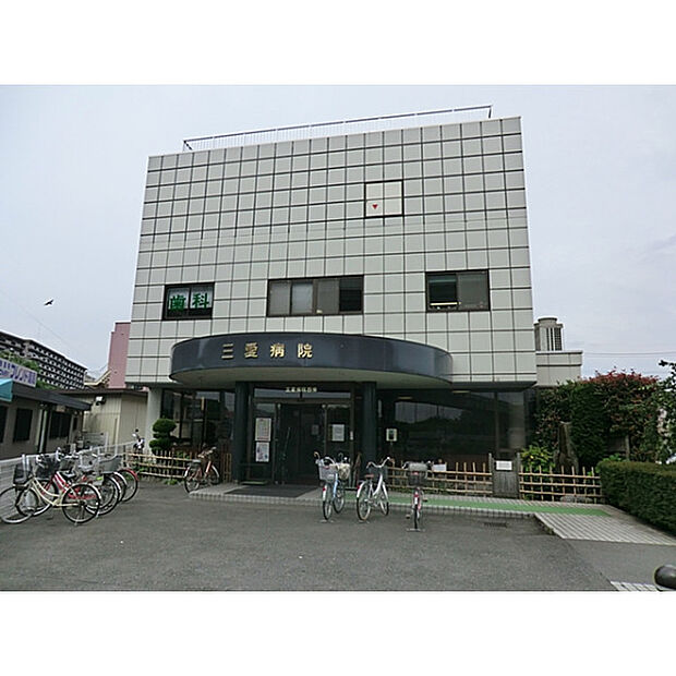 三愛病院