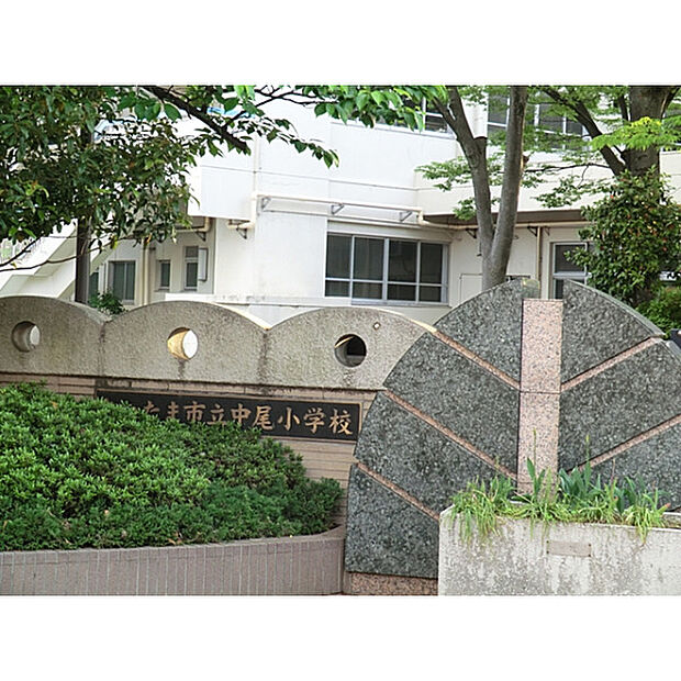中尾小学校