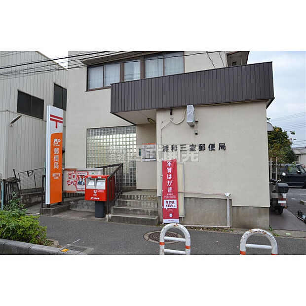 浦和三室郵便局