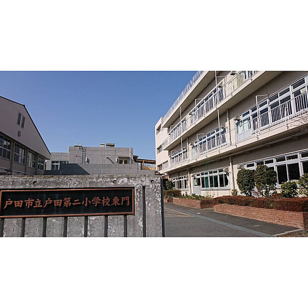 戸田第二小学校