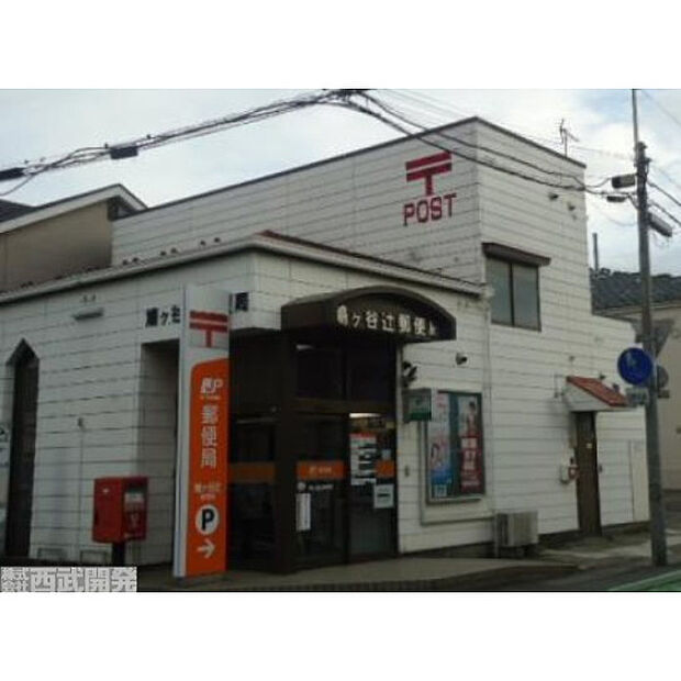 鳩ヶ谷辻郵便局