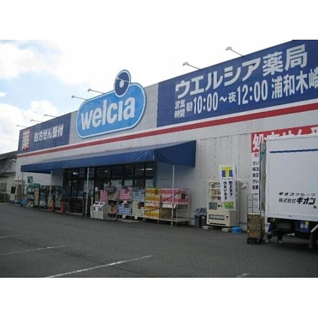 ウエルシア浦和木崎店