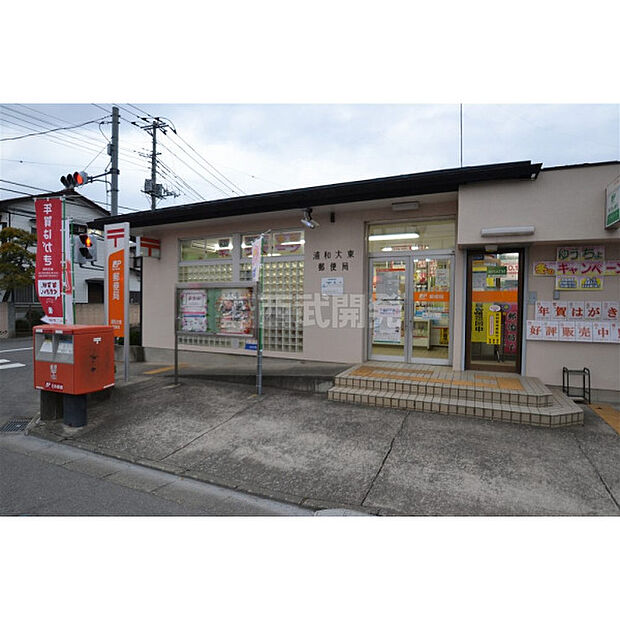 浦和大東郵便局