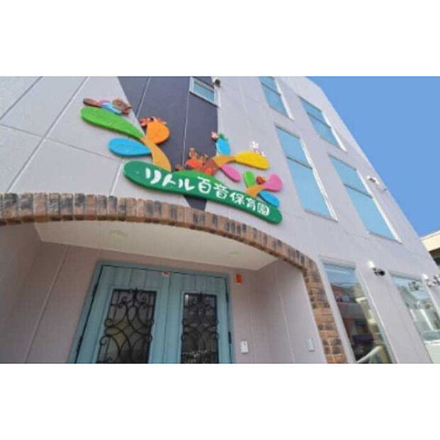 リトル百音保育園