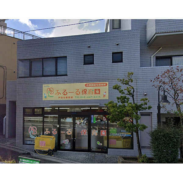 ふるーる保育園戸田公園駅前