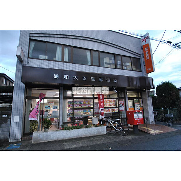 浦和太田窪郵便局