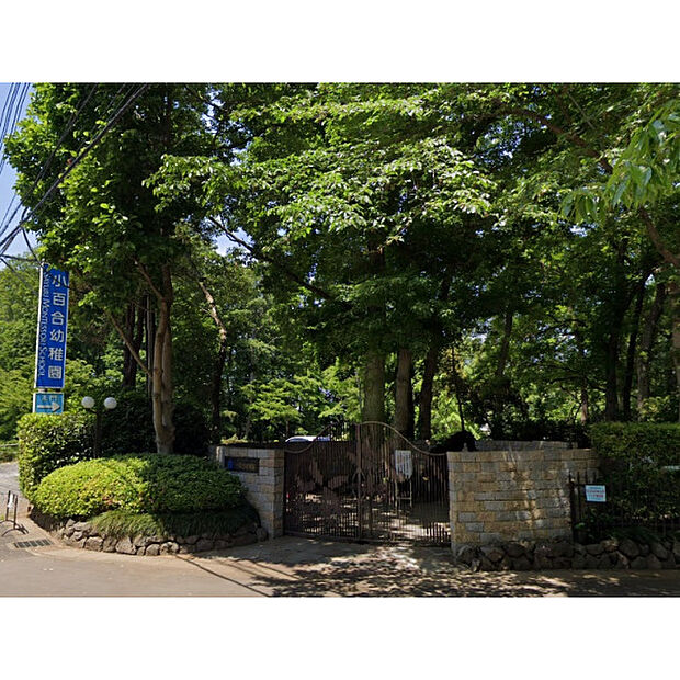 小百合幼稚園