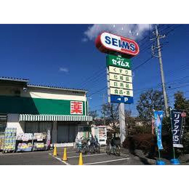セイムス
