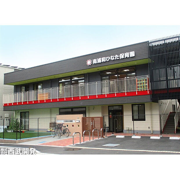 南浦和ひなた保育園