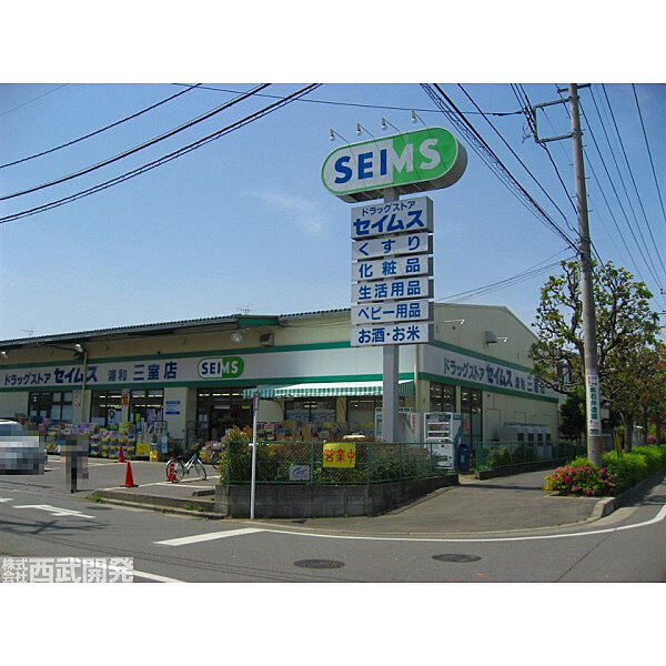 セイムス