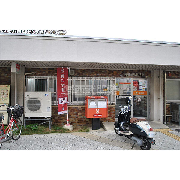 浦和田島郵便局