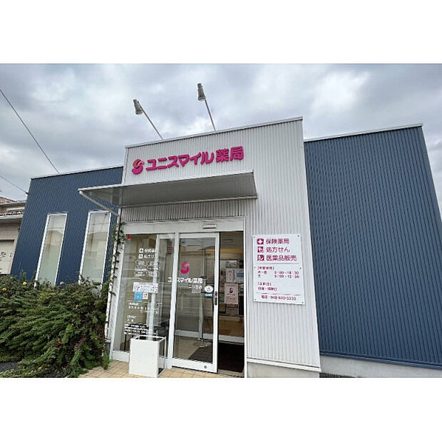 ユニスマイル薬局