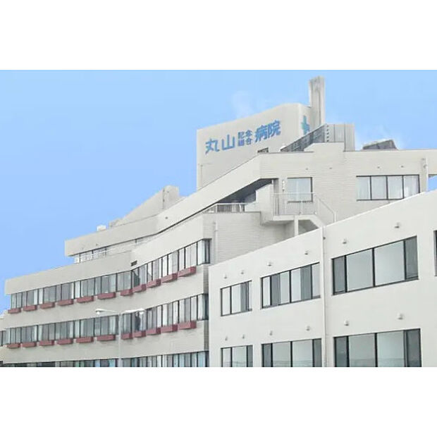 丸山記念総合病院