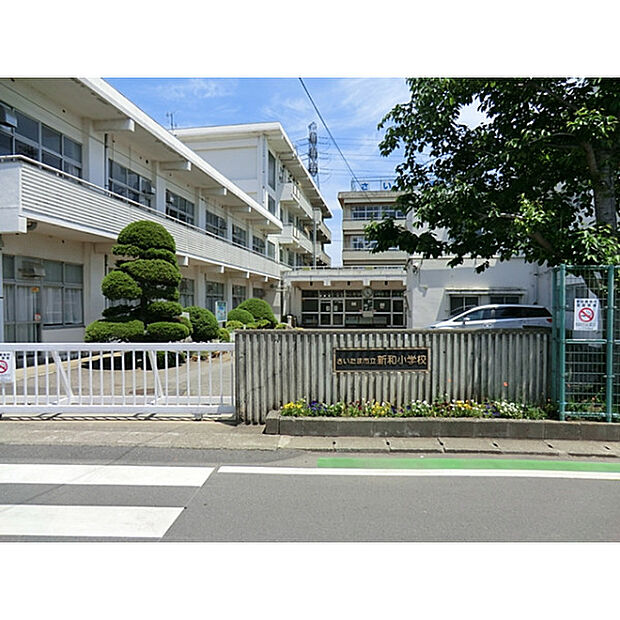 新和小学校