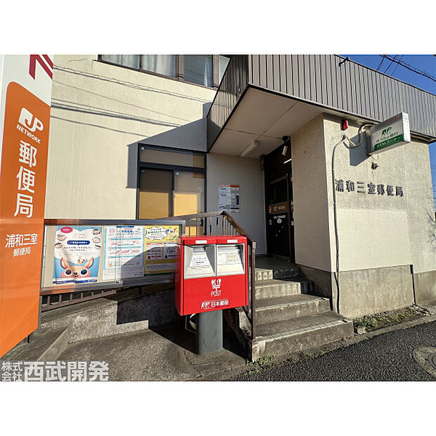 浦和三室郵便局