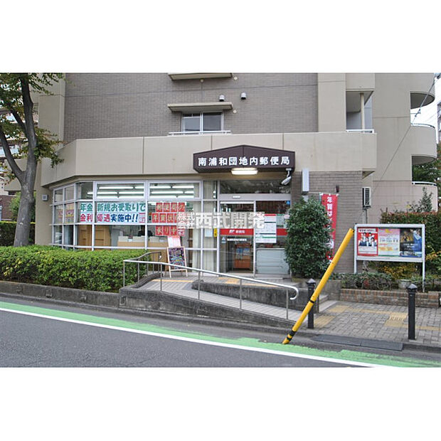 南浦和団地内郵便局