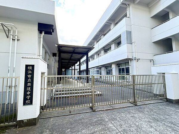 横浜市立共進中学校 徒歩12分。 920m