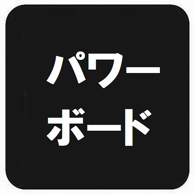 ■外壁にはパワーボードを採用。優れた断熱性により室内の快適な温度環境を保ちやすく、冷暖房効率の向上にも貢献します。また、耐火性・遮音性にも優れ、日々の暮らしに安心と快適さをもたらします。