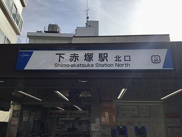 下赤塚駅(東武東上線) 徒歩10分。 730m