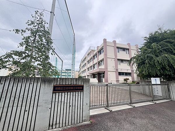 板橋区立志村第三中学校 徒歩15分。 1150m