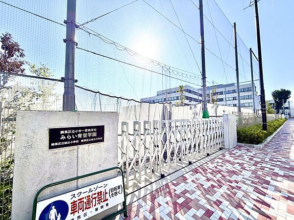 練馬区小中一貫教育校　みらい青空学園 徒歩6分 420m
