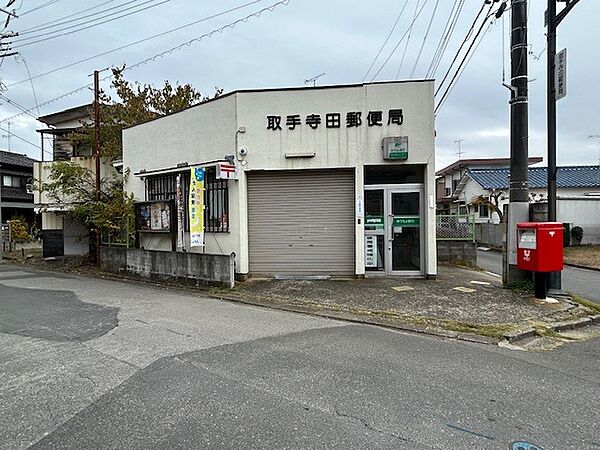 取手寺田郵便局まで（1000m）