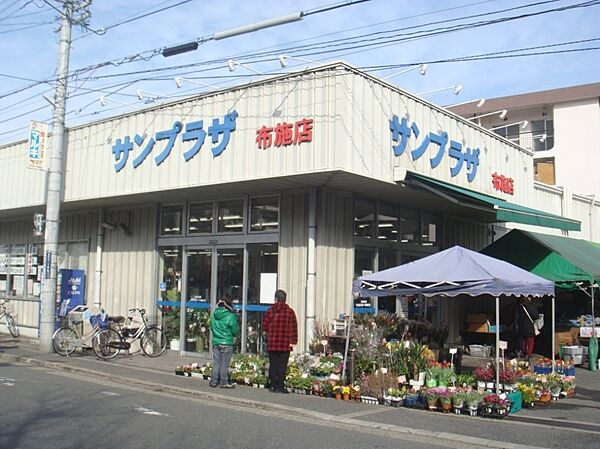 業務用食品＆生鮮市場サンプラザ布施店まで約６５０ｍ（徒歩９分）です。